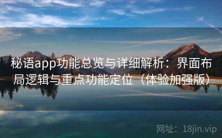 秘语app功能总览与详细解析：界面布局逻辑与重点功能定位（体验加强版）