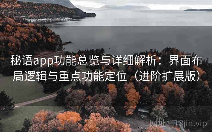 秘语app功能总览与详细解析：界面布局逻辑与重点功能定位（进阶扩展版）