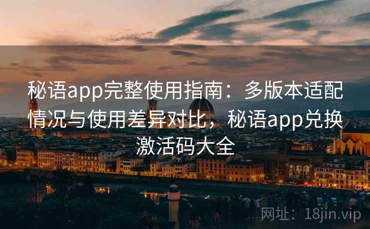 秘语app完整使用指南：多版本适配情况与使用差异对比，秘语app兑换激活码大全